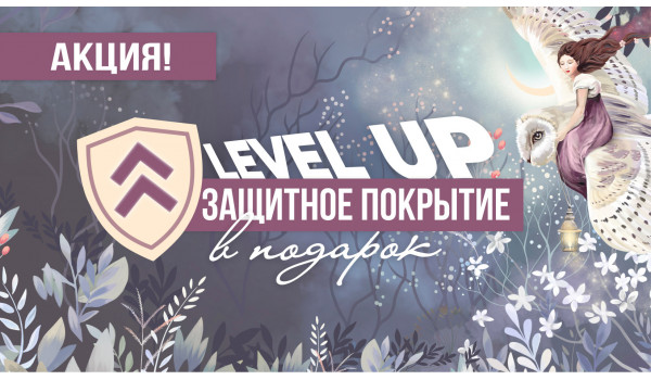 Level UP «Защита в подарок»