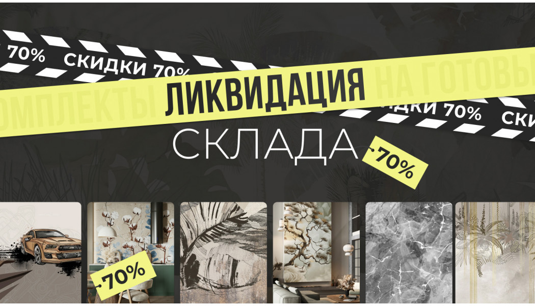 Акция «Ликвидация склада»