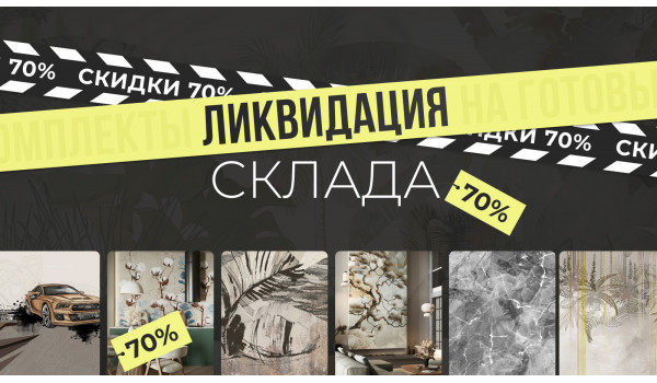 Акция «Ликвидация склада»