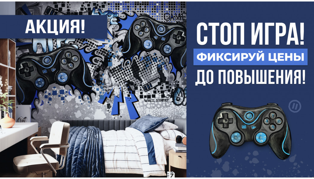 Стоп игра! Фиксируй цены до их повышения!