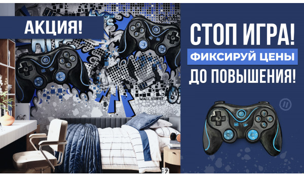 Стоп игра! Фиксируй цены до их повышения!