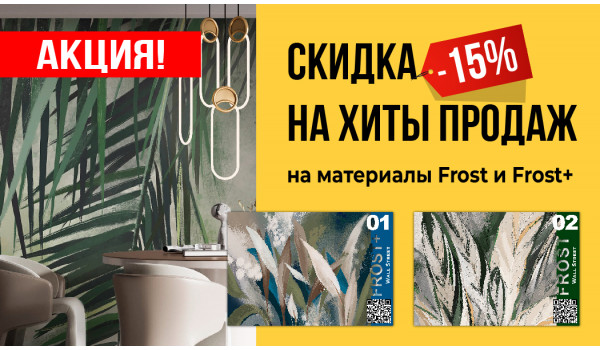 Скидка на хиты продаж!