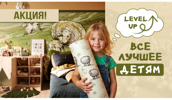 Акция Level UP на детские коллекции “Все лучшее детям” 