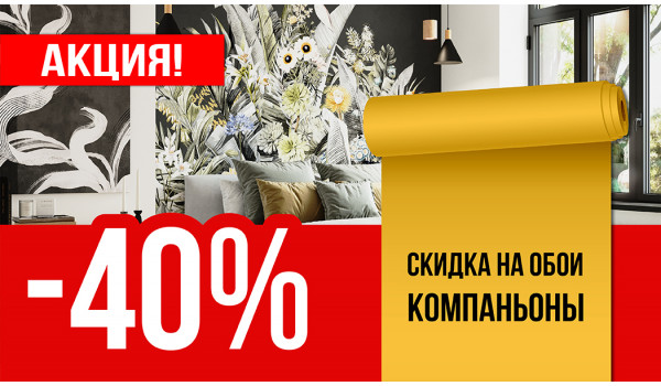 Вместе дешевле! Скидка 40% на обои компаньоны