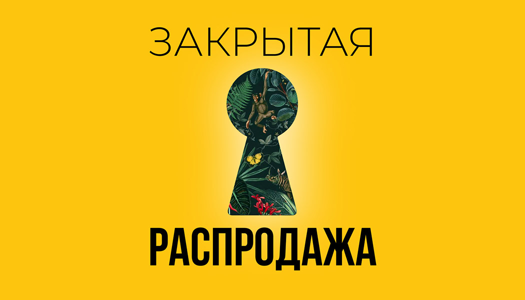 Закрытая распродажа!