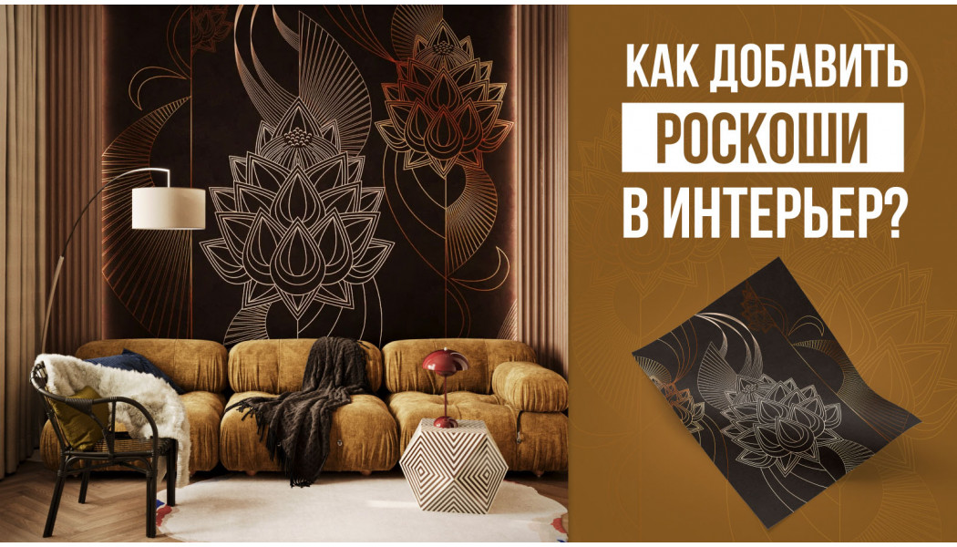 Золотые обои. Как добавить роскоши в интерьер?