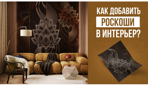 Золотые обои. Как добавить роскоши в интерьер?