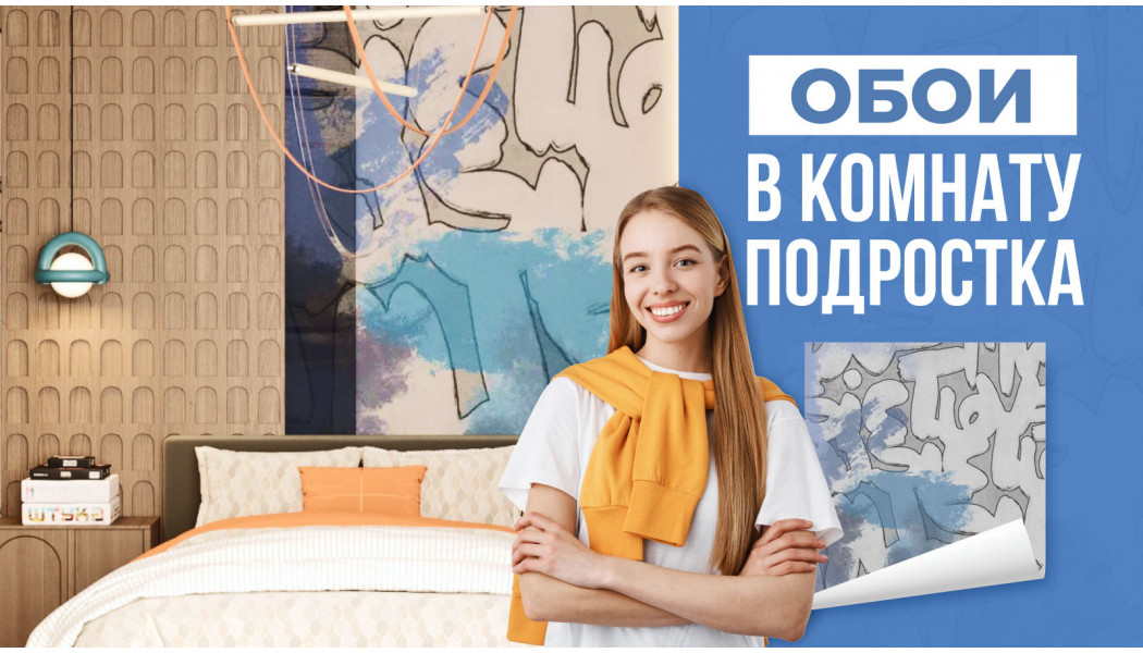 Модные обои в комнату подростка