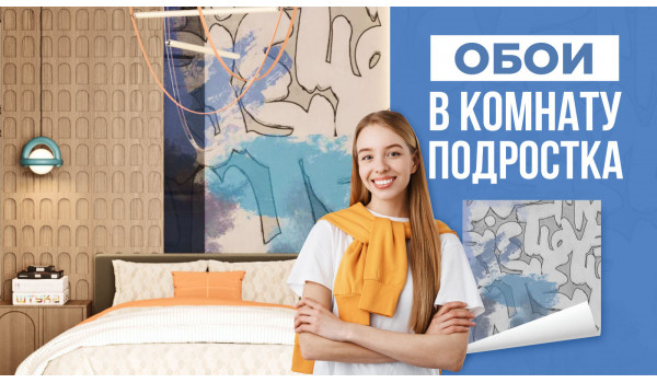 Модные обои в комнату подростка