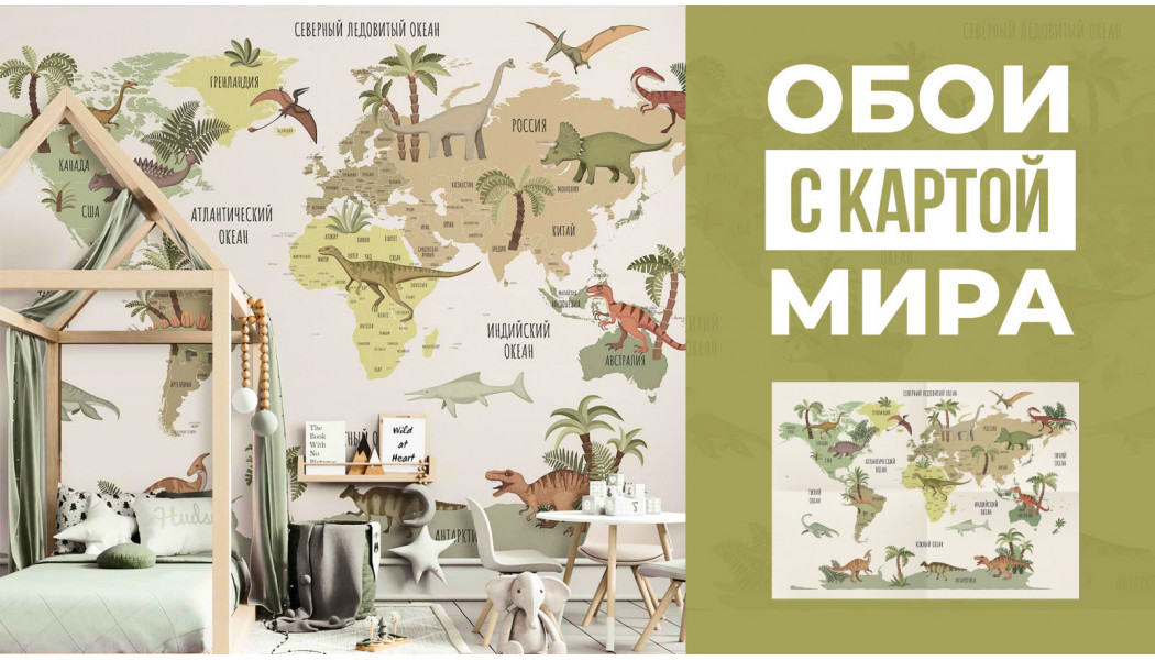 Практичные обои в детскую - обои с картой мира 