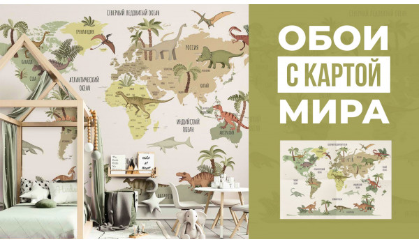 Практичные обои в детскую - обои с картой мира 
