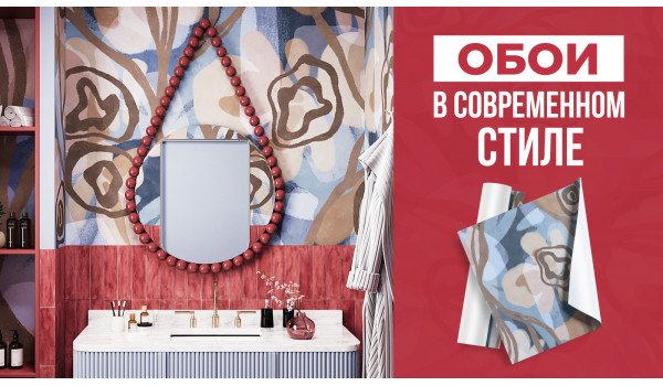 Модные решения для интерьера - обои в современном стиле