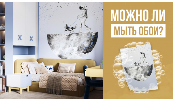 Можно ли мыть обои? Советы по эксплуатации и уходу