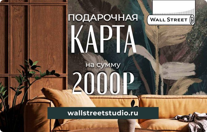 Подарочные карты Wallstreet - карта на 2000 рублей