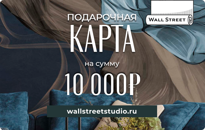 Подарочные карты Wallstreet - карта на 10000 рублей