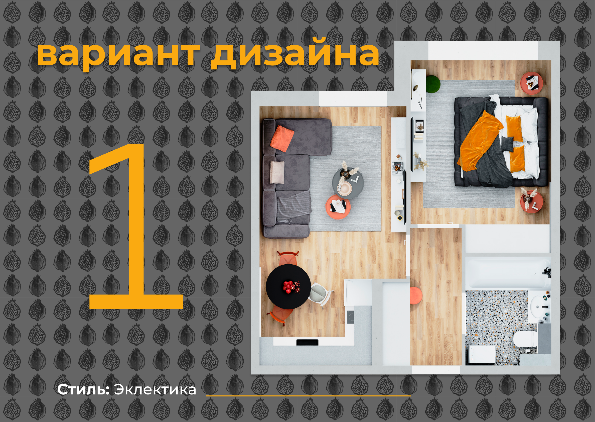 ЖК Испанские Кварталы Вариант оформления квартиры в стиле Эклектика