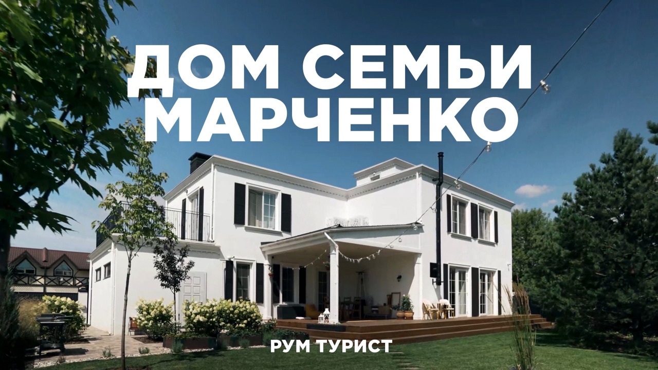 Дом семьи Марченко1280-213.75